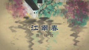 線上看 半山學院 古詩跟讀 第1季 第24集 (2020) 帶字幕 中文配音，國語版