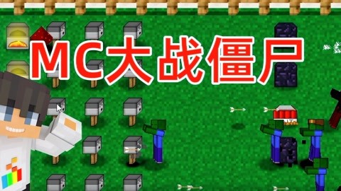 植物大戰殭屍mc版1,前往幻想鄉?mc大戰殭屍第二部作品冒險!