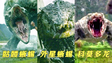 电影中凶猛异兽！外星蜥蜴VS骷髅蜥蜴VS科莫多龙，与金刚无敌对决