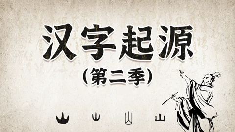 汉字起源 第二季 另一种学习汉字的方式 教育 高清正版视频在线观看 爱奇艺