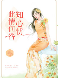 此情何咎知心忧