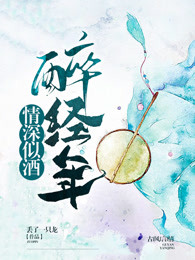 情深似酒醉经年