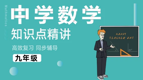 高一数学知识点同步辅导 初中升高中 教育 高清正版视频在线观看 爱奇艺