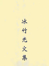 冰竹光文集