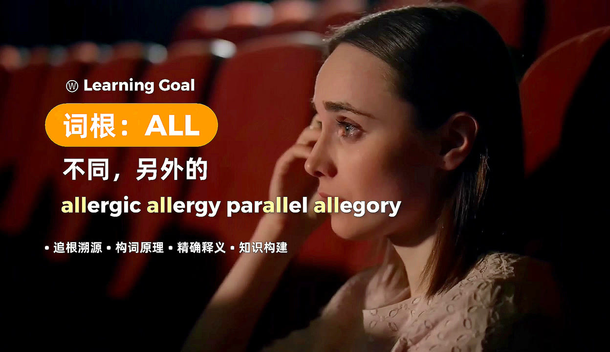 【用户@506845b5】一千个哈姆雷特:词根all(意思:不同)的秘密-2千粉丝