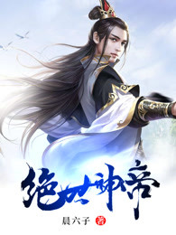 绝世神帝