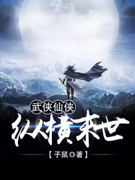 武侠仙侠纵横末世