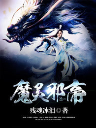 魔灵邪帝