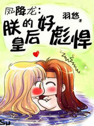 凤降龙：朕的皇后好彪悍