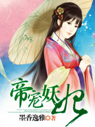 帝宠妖妃