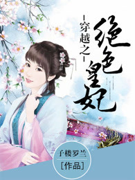 穿越之绝色皇妃