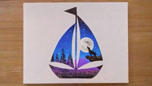 月光帆船画的绘制方法！