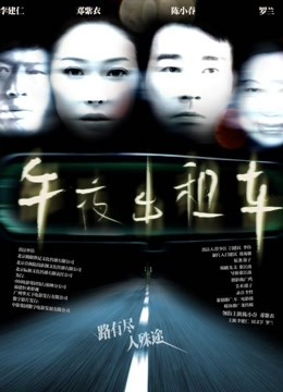 [图]午夜出租车（2009）