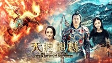 線上看 天賜麒麟 (2018) 帶字幕 中文配音，國語版