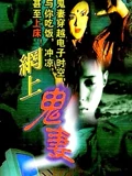 网上鬼妻}