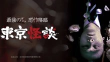 Watch the latest Tokyo Horror Stories (2017) with English subtitle English Subtitle