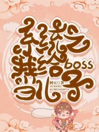 系统之我给boss当儿子