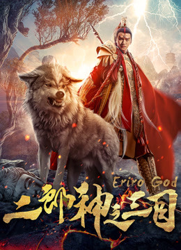 watch the lastest Eriro God (2018) with English subtitle English Subtitle