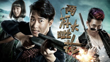 watch the latest 两杆大呲花 (2018) with English subtitle English Subtitle