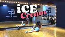 ice cream 舞蹈教学