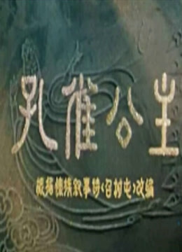 [图]孔雀公主（1963）