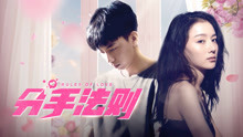 watch the lastest Rules of Love (2019) with English subtitle English Subtitle