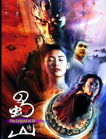 蜀山传2001