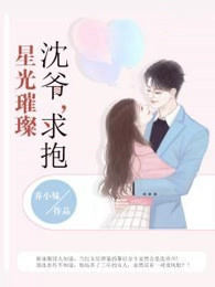 星光璀璨：沈爷，求抱！【完本】
