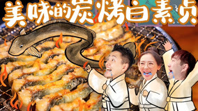 线上看 美味的炭烤白素贞!日本3 (2020) 带字幕 中文配音
