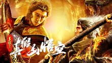 Tonton online Raja Monyet:Kebenaran Sun Wukong (2019) Sarikata BM Dabing dalam Bahasa Cina