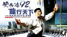 线上看 黄飞鸿92之龙行天下 (1992) 带字幕 中文配音