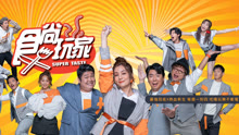 食尚玩家Super Taste 2020-09-14