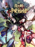 阴阳师平安物语 2}