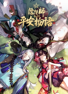 阴阳师平安物语 2}