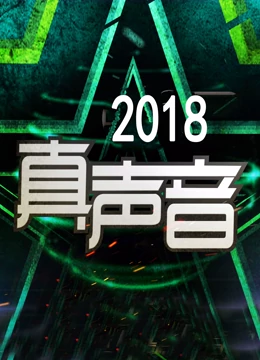 真声音