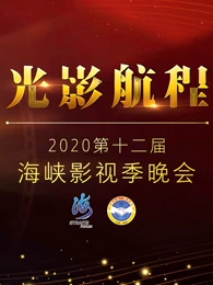 光影航程·2020第十二届海峡影视季晚会的海报