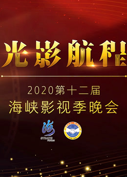 光影航程2020第十二届海峡影视季晚会