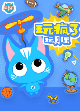 線上看 玩瘋了玩具課 帶字幕 中文配音，國語版