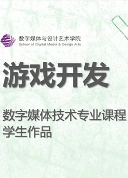 数媒学院数技专业《游戏开发》课程学生作品}