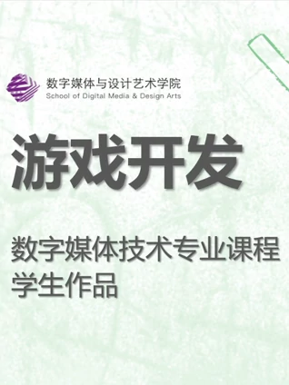 数媒学院数技专业游戏开发课程学生作品}