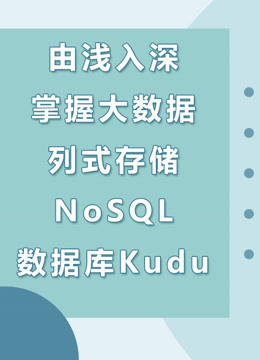 由浅入深掌握大数据列式存储NoSQL数据库Kudu