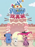 托雷的玩具城 第1部}