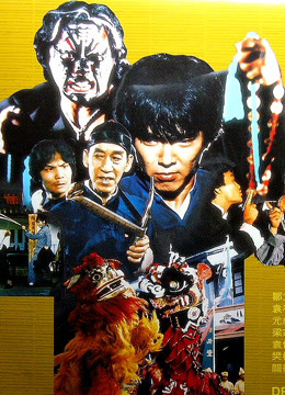線上看 勇者無懼 (1981) 帶字幕 中文配音，國語版