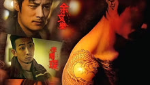 線上看 危險人物 (2007) 帶字幕 中文配音，國語版