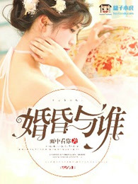 婚昏与谁
