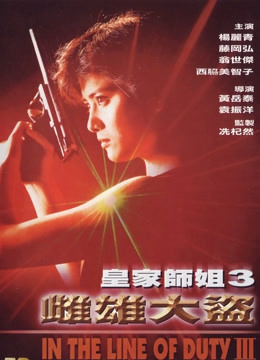  皇家師姐3：雌雄大盜 (1988) 日本語字幕 英語吹き替え