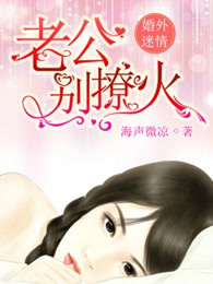婚外迷情：老公，别撩火