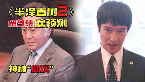 默爷侃电影 第 09 19期 半泽直树2 09话预测 半泽一挑三 行长送来神助攻 搞笑 完整版视频在线观看 爱奇艺