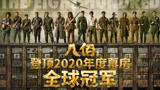 华语电影首度！《八佰》登顶2020年度票房全球冠军
