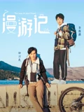 漫游记}